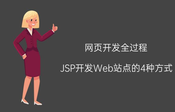 网页开发全过程 JSP开发Web站点的4种方式？